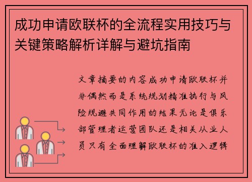 成功申请欧联杯的全流程实用技巧与关键策略解析详解与避坑指南
