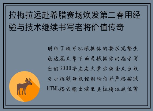 拉梅拉远赴希腊赛场焕发第二春用经验与技术继续书写老将价值传奇