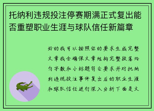 托纳利违规投注停赛期满正式复出能否重塑职业生涯与球队信任新篇章