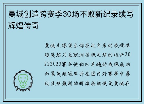曼城创造跨赛季30场不败新纪录续写辉煌传奇