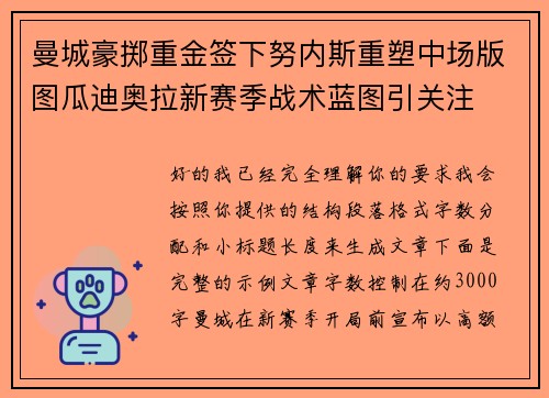 曼城豪掷重金签下努内斯重塑中场版图瓜迪奥拉新赛季战术蓝图引关注