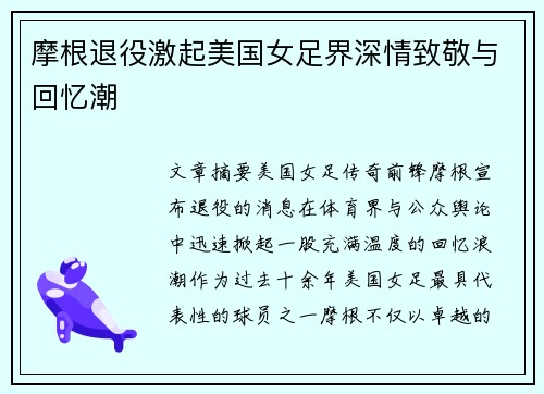 摩根退役激起美国女足界深情致敬与回忆潮