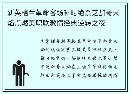 新英格兰革命客场补时绝杀芝加哥火焰点燃美职联激情经典逆转之夜