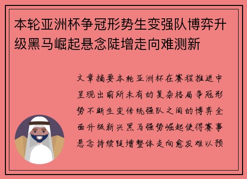 本轮亚洲杯争冠形势生变强队博弈升级黑马崛起悬念陡增走向难测新