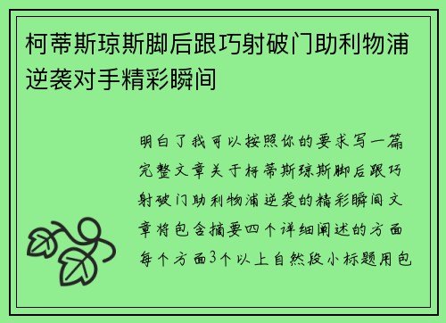 柯蒂斯琼斯脚后跟巧射破门助利物浦逆袭对手精彩瞬间