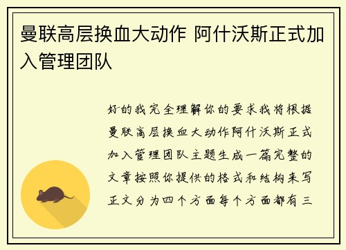 曼联高层换血大动作 阿什沃斯正式加入管理团队