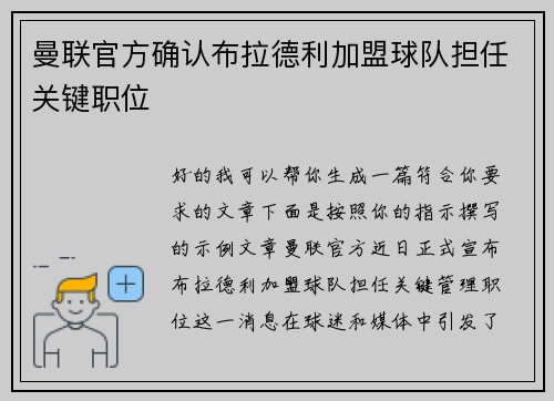 曼联官方确认布拉德利加盟球队担任关键职位