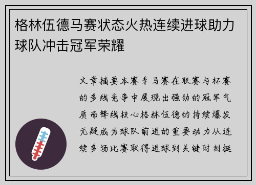 格林伍德马赛状态火热连续进球助力球队冲击冠军荣耀
