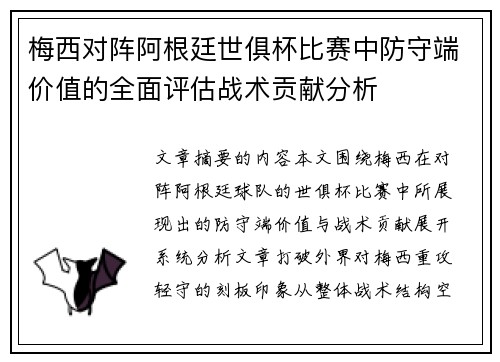 梅西对阵阿根廷世俱杯比赛中防守端价值的全面评估战术贡献分析