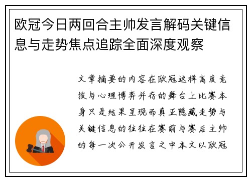 欧冠今日两回合主帅发言解码关键信息与走势焦点追踪全面深度观察