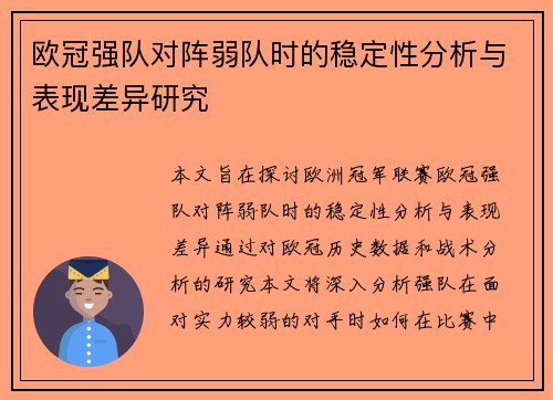 欧冠强队对阵弱队时的稳定性分析与表现差异研究