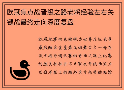 欧冠焦点战晋级之路老将经验左右关键战最终走向深度复盘