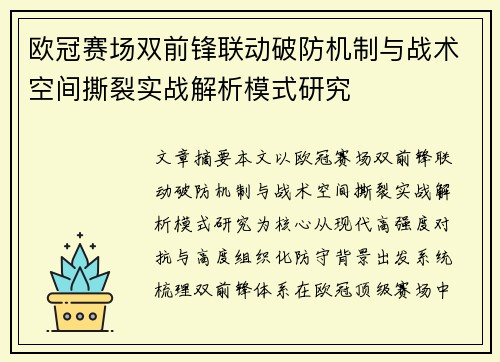欧冠赛场双前锋联动破防机制与战术空间撕裂实战解析模式研究