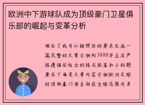 欧洲中下游球队成为顶级豪门卫星俱乐部的崛起与变革分析
