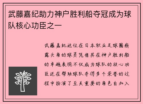 武藤嘉纪助力神户胜利船夺冠成为球队核心功臣之一