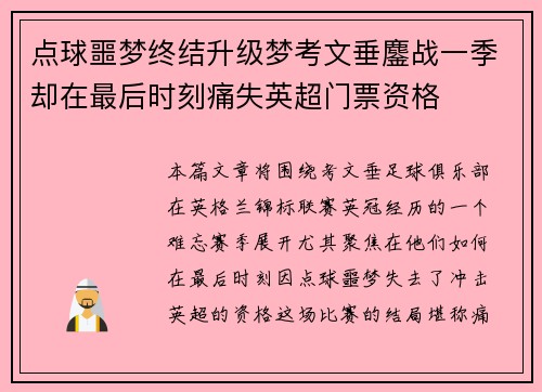 点球噩梦终结升级梦考文垂鏖战一季却在最后时刻痛失英超门票资格