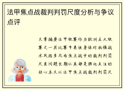 法甲焦点战裁判判罚尺度分析与争议点评