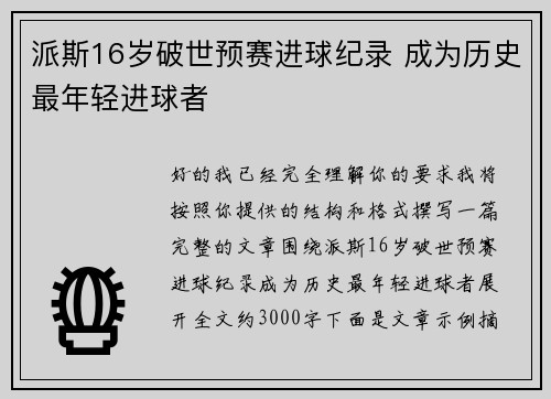 派斯16岁破世预赛进球纪录 成为历史最年轻进球者