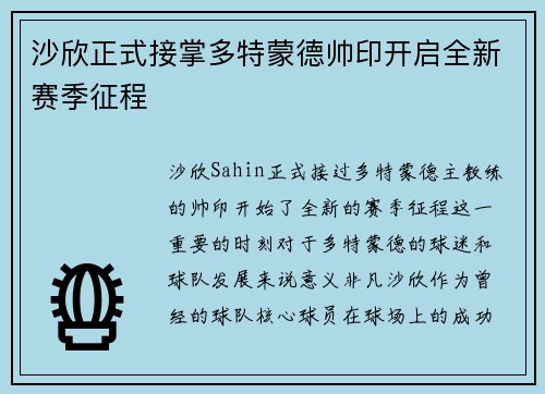 沙欣正式接掌多特蒙德帅印开启全新赛季征程