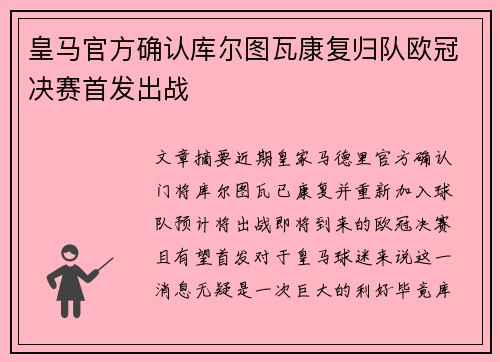 皇马官方确认库尔图瓦康复归队欧冠决赛首发出战
