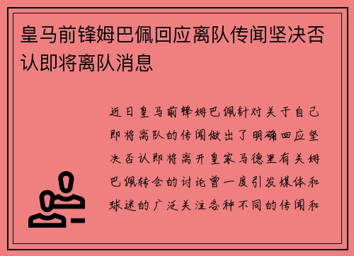 皇马前锋姆巴佩回应离队传闻坚决否认即将离队消息
