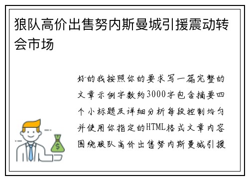 狼队高价出售努内斯曼城引援震动转会市场
