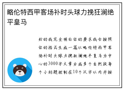 略伦特西甲客场补时头球力挽狂澜绝平皇马