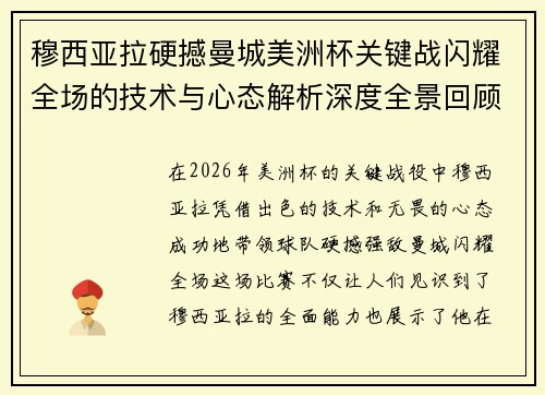 穆西亚拉硬撼曼城美洲杯关键战闪耀全场的技术与心态解析深度全景回顾