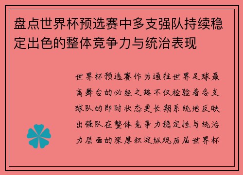 盘点世界杯预选赛中多支强队持续稳定出色的整体竞争力与统治表现