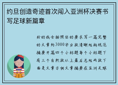 约旦创造奇迹首次闯入亚洲杯决赛书写足球新篇章