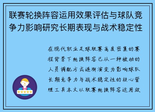 联赛轮换阵容运用效果评估与球队竞争力影响研究长期表现与战术稳定性分析