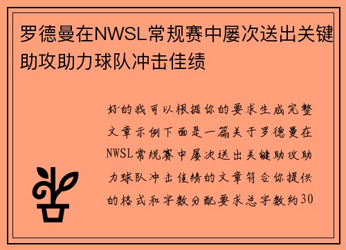 罗德曼在NWSL常规赛中屡次送出关键助攻助力球队冲击佳绩