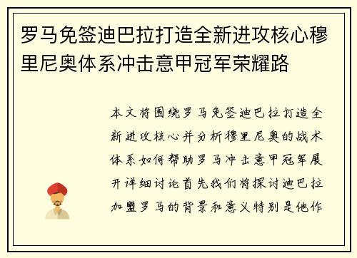 罗马免签迪巴拉打造全新进攻核心穆里尼奥体系冲击意甲冠军荣耀路