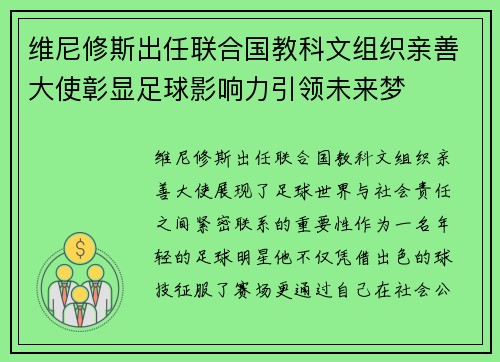 维尼修斯出任联合国教科文组织亲善大使彰显足球影响力引领未来梦