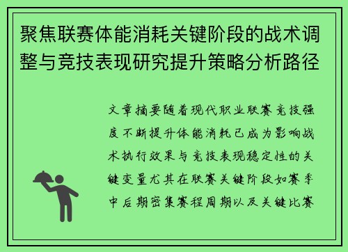 聚焦联赛体能消耗关键阶段的战术调整与竞技表现研究提升策略分析路径