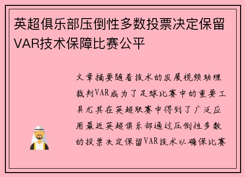 英超俱乐部压倒性多数投票决定保留VAR技术保障比赛公平