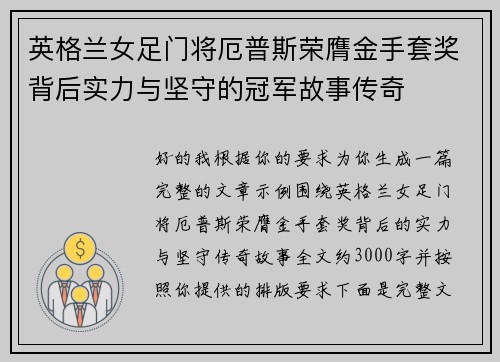 英格兰女足门将厄普斯荣膺金手套奖背后实力与坚守的冠军故事传奇