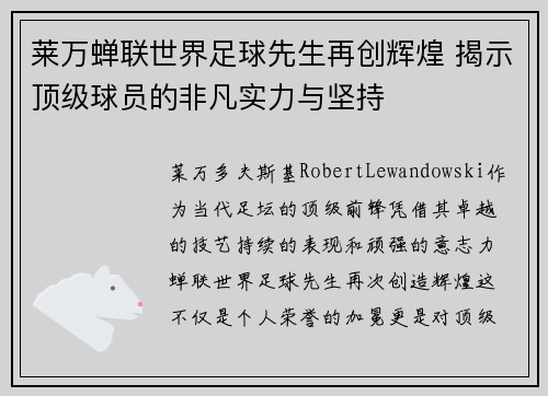 莱万蝉联世界足球先生再创辉煌 揭示顶级球员的非凡实力与坚持