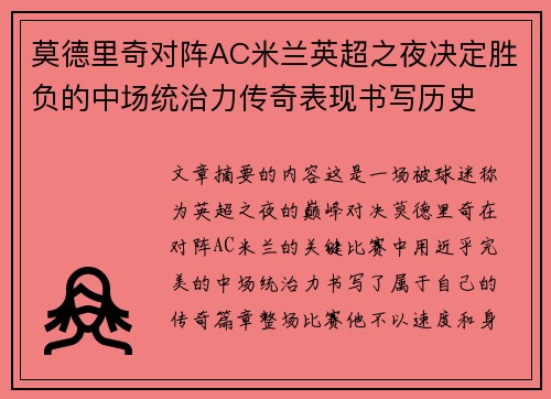 莫德里奇对阵AC米兰英超之夜决定胜负的中场统治力传奇表现书写历史