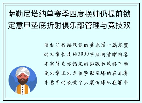萨勒尼塔纳单赛季四度换帅仍提前锁定意甲垫底折射俱乐部管理与竞技双重失序