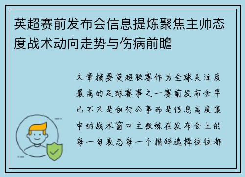 英超赛前发布会信息提炼聚焦主帅态度战术动向走势与伤病前瞻