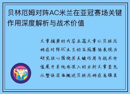 贝林厄姆对阵AC米兰在亚冠赛场关键作用深度解析与战术价值