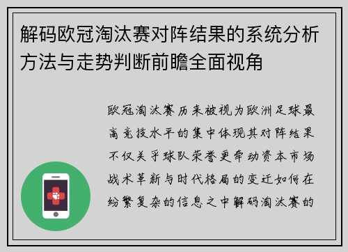 解码欧冠淘汰赛对阵结果的系统分析方法与走势判断前瞻全面视角