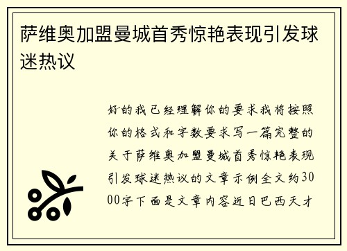 萨维奥加盟曼城首秀惊艳表现引发球迷热议