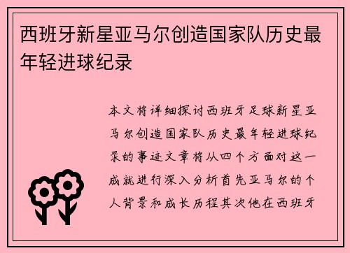 西班牙新星亚马尔创造国家队历史最年轻进球纪录