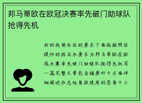 邦马蒂欧在欧冠决赛率先破门助球队抢得先机