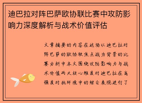 迪巴拉对阵巴萨欧协联比赛中攻防影响力深度解析与战术价值评估