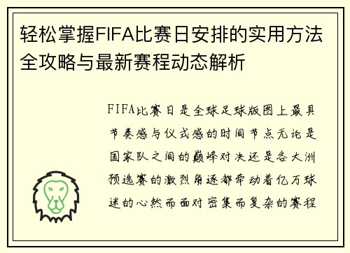 轻松掌握FIFA比赛日安排的实用方法全攻略与最新赛程动态解析