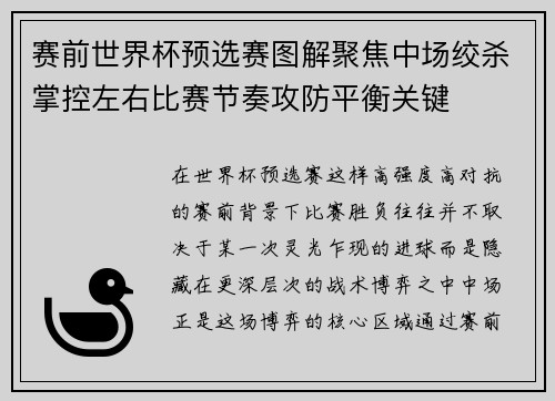 赛前世界杯预选赛图解聚焦中场绞杀掌控左右比赛节奏攻防平衡关键