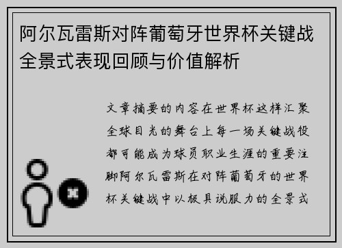 阿尔瓦雷斯对阵葡萄牙世界杯关键战全景式表现回顾与价值解析